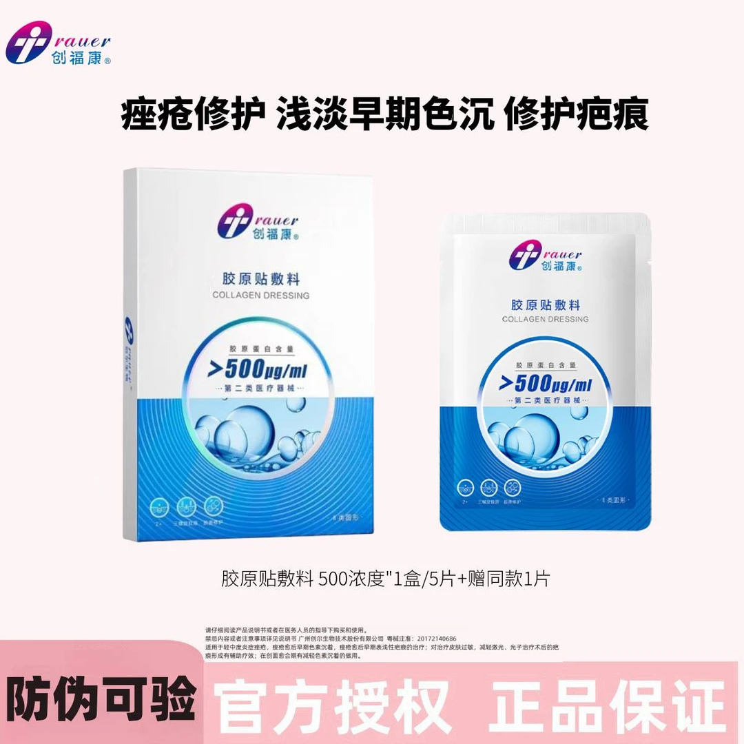 创福康胶原贴敷料二类500浓度胶原蛋白二类医疗器械痤疮愈合后早期色素沉着皮肤过敏减轻色素