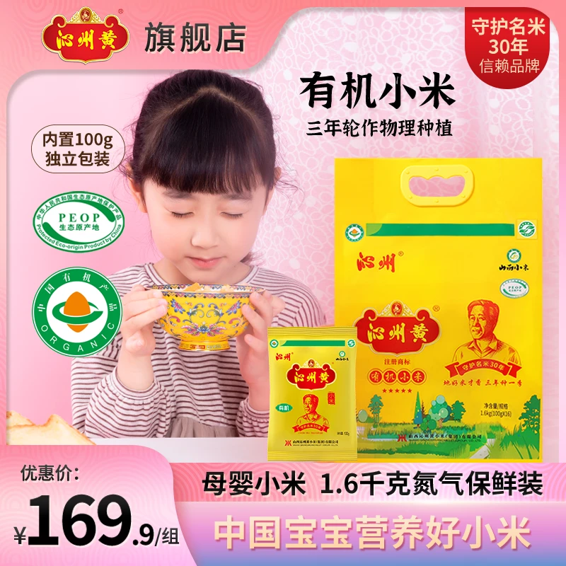 【龙年限定】沁州黄有机小米1.6kg米油浓厚 有机母婴小米 当季新米
