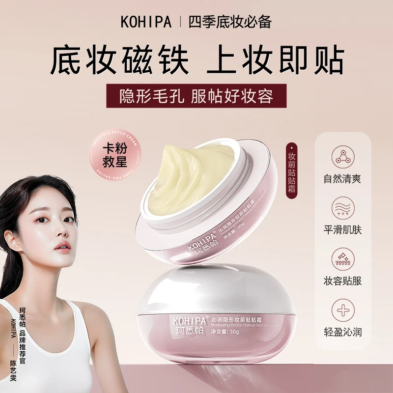 【官方正品】珂悉帕妆前贴贴霜清爽保湿轻薄服帖肌肤隐形毛孔不卡粉