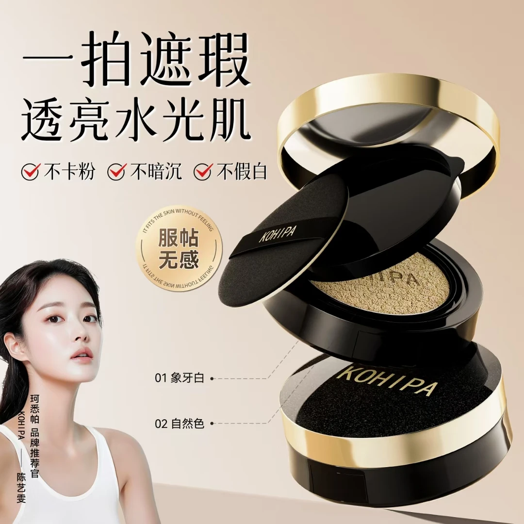 KOHIPA【遮瑕+控油+定妆】三合一种籽植萃焕靓持妆气垫霜保湿不卡粉