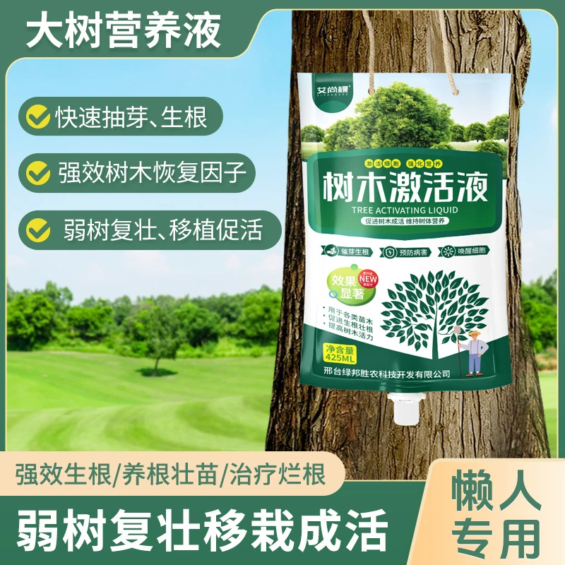 树木激活液大树激活液移栽促生根复活液大树吊针成活营养液