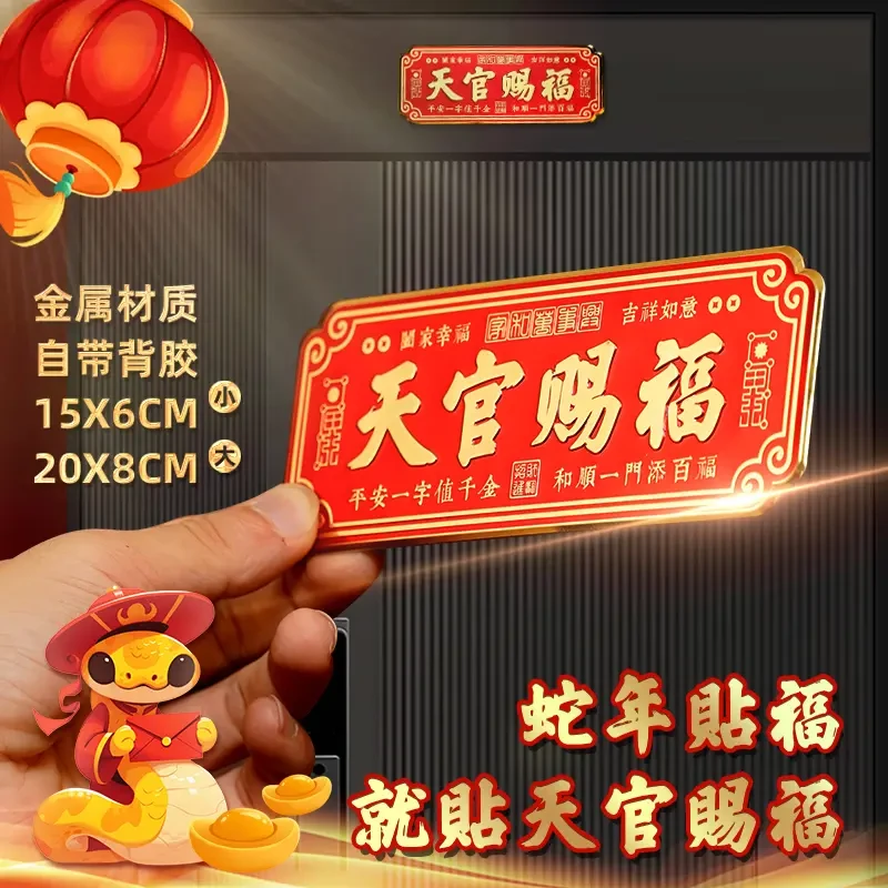 【老师推荐】天官赐福装饰门贴横批乔迁布置大门卧室门金属贴横款