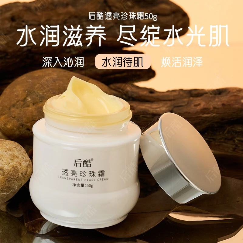 后酷透亮珍珠霜滋润保湿