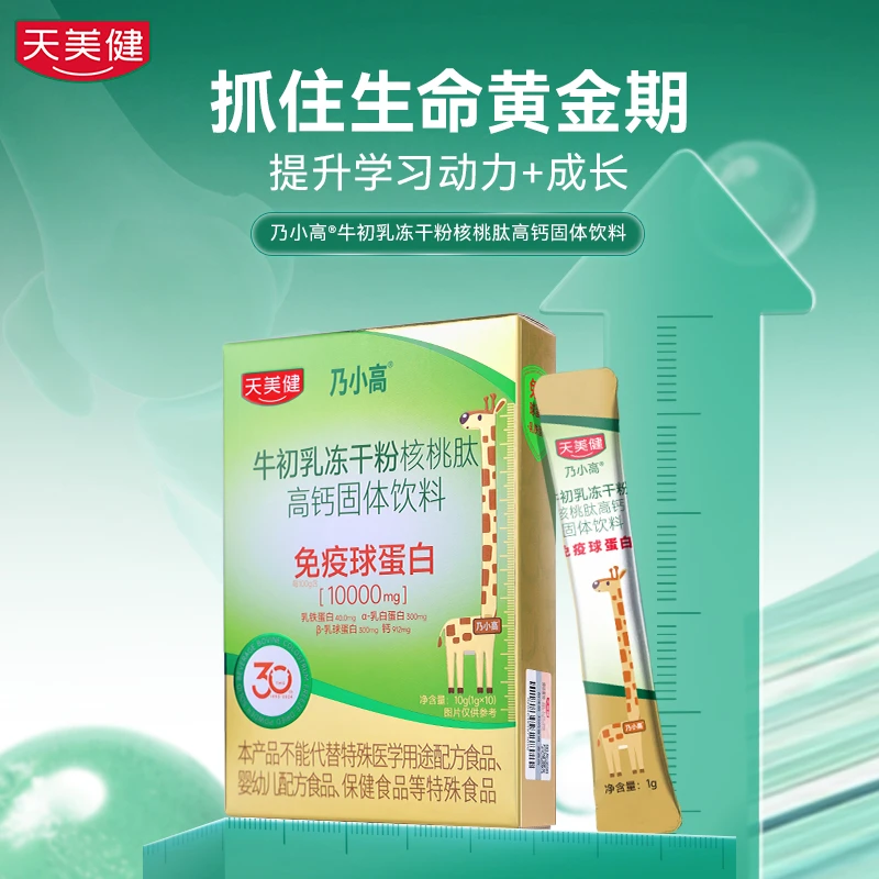 天美健乃小高牛初乳冻干粉核桃肽高钙固体饮料10条/盒【直播专属】