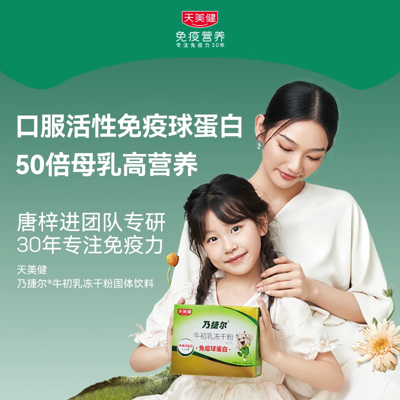 TMG/天美健乃捷尔牛初乳冻干粉免疫球蛋白vc维生素c营养品