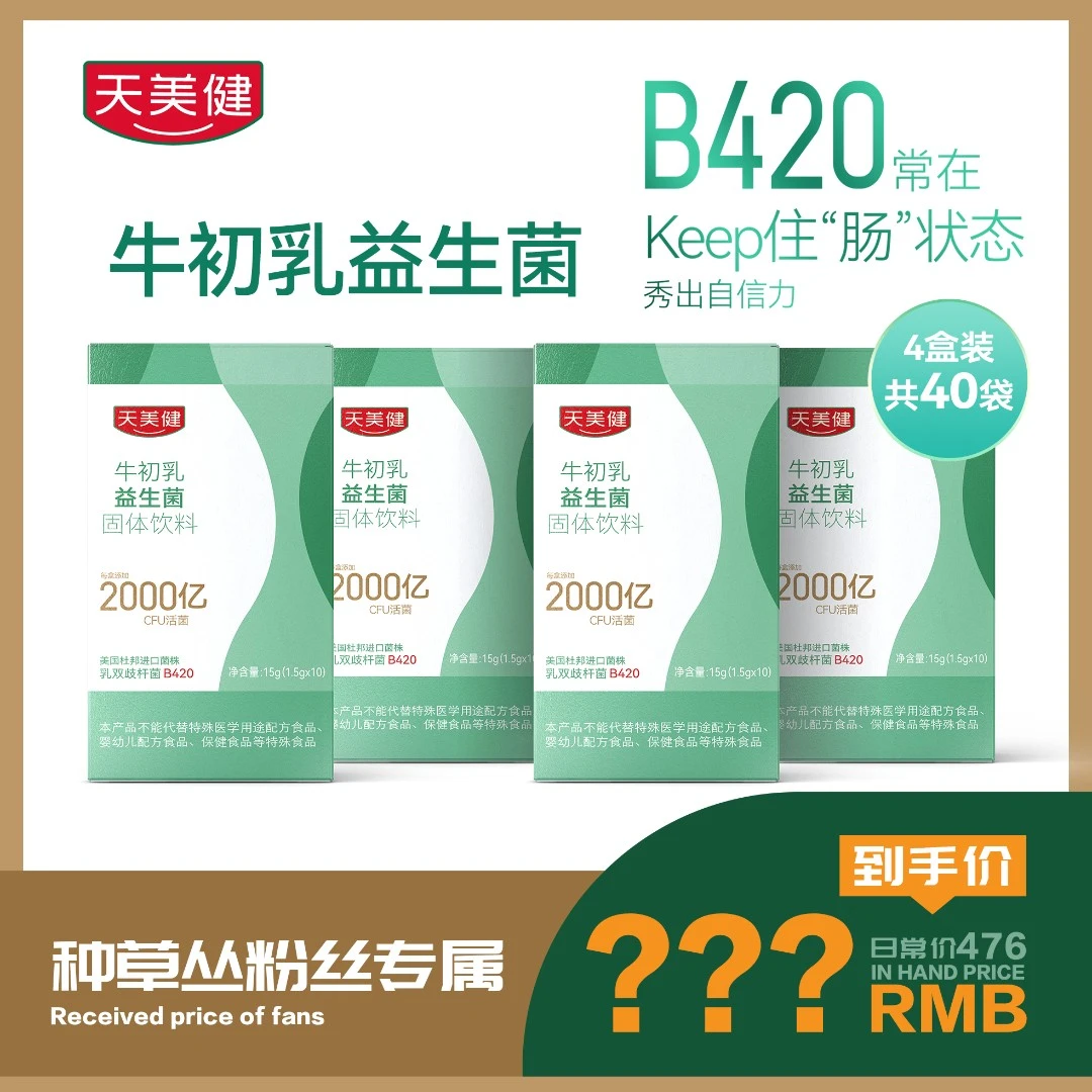 天美健益生菌牛初乳B420肠道益生元冻干粉活菌营养成人