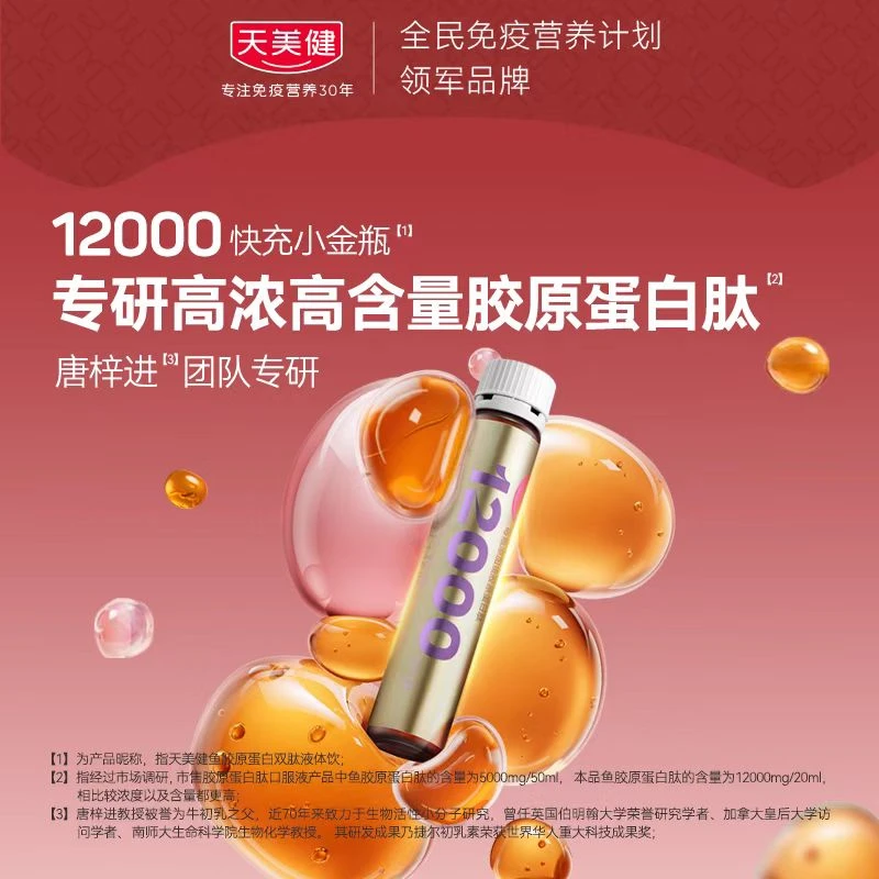 天美健胶原蛋白肽12000mg高浓小分子高含量双肽新口味营养活性