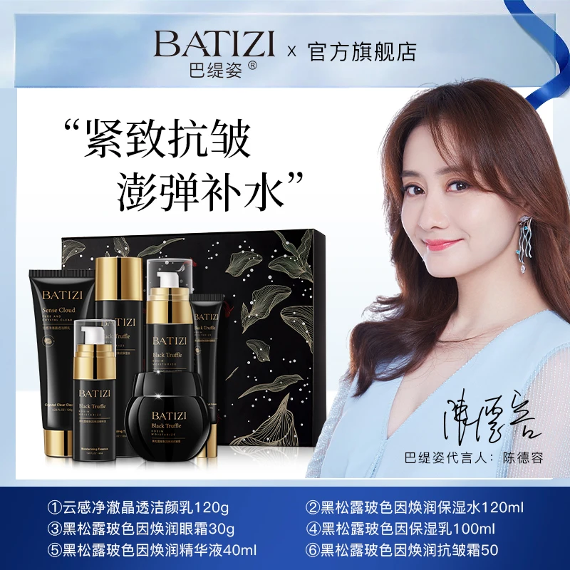 BATIZI/巴缇姿黑松露玻色因抗皱焕颜护肤品套盒水乳精华六件套