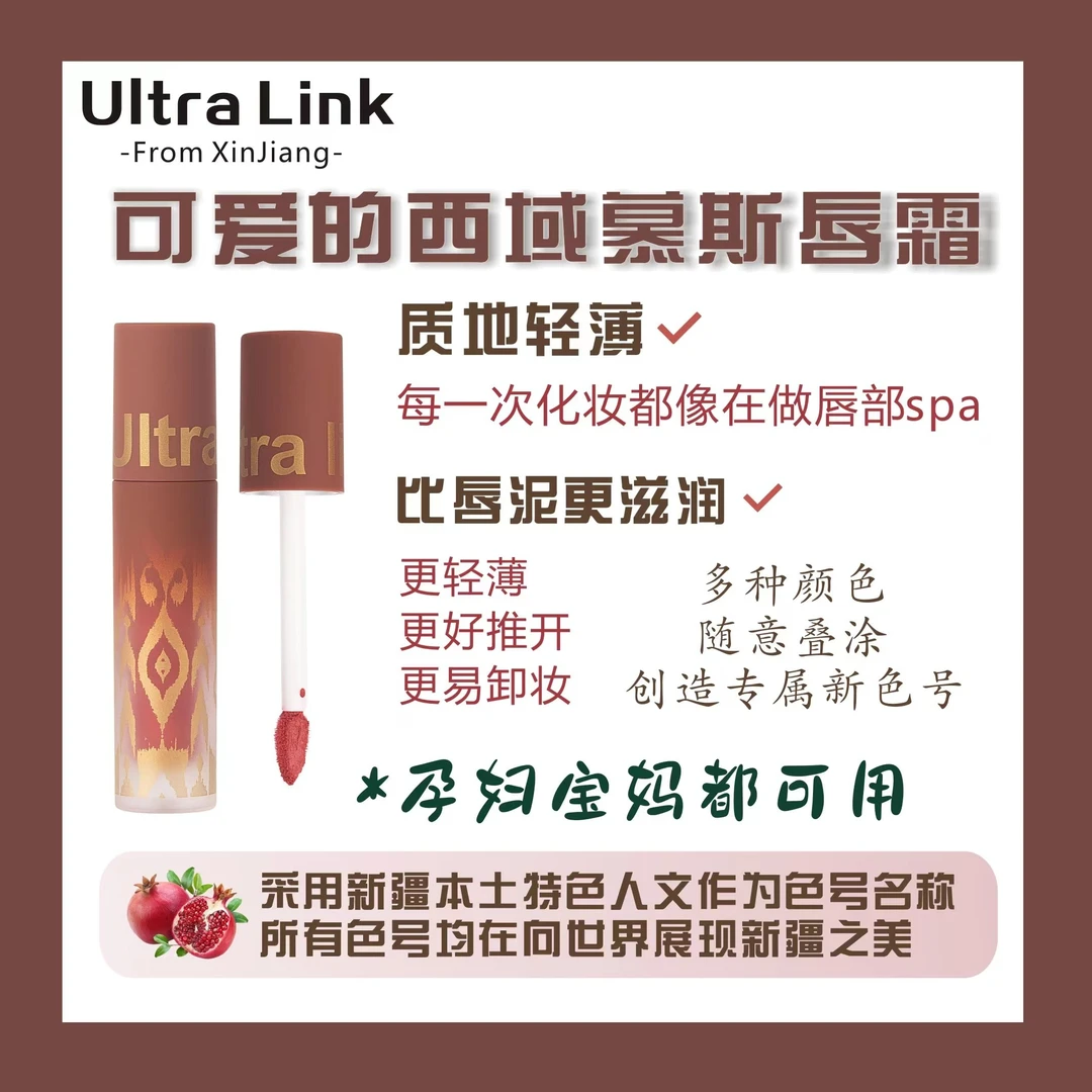 Ultralink可爱的西域系列唇霜柔雾