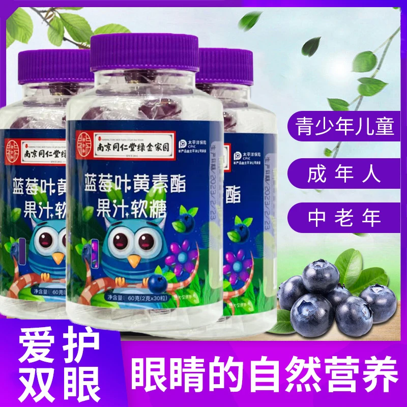 【新店亏本冲量】蓝莓叶黄素酯软糖成人儿童学生经常用眼熬夜疲劳