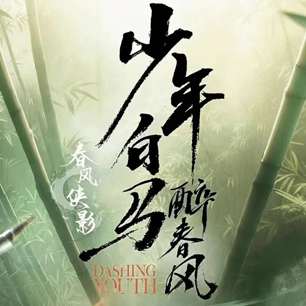 蛋挞【少侠】少年白马醉春风Hitcard卡牌正品官方收藏盲盒