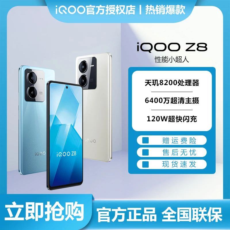 优惠款 vivo iQOO Z8 5G手机 天玑8200处理器 120W超快闪充