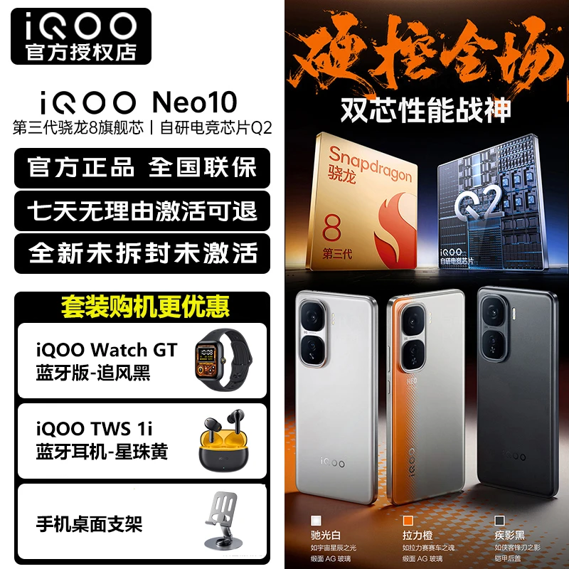 【套装】iQOO Neo10 5G手机 第三代骁龙8旗舰芯 自研电竞芯片Q2