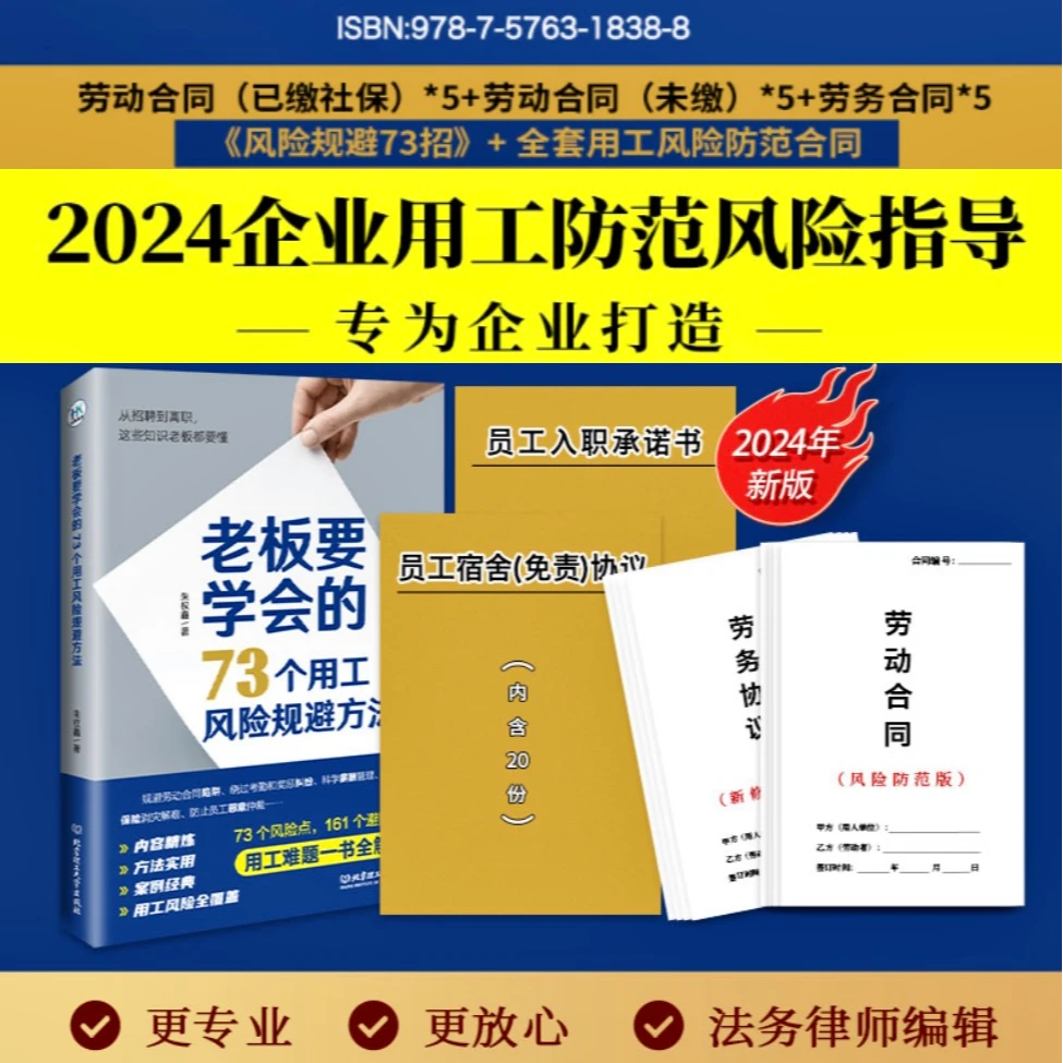 DR用工风险规避73招书籍+15本用工合同+宿舍协议+员工入职承诺书