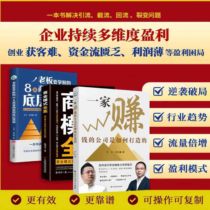 一家赚钱的公司是如何打造的+商业模式全案+老板要掌握的底层逻辑