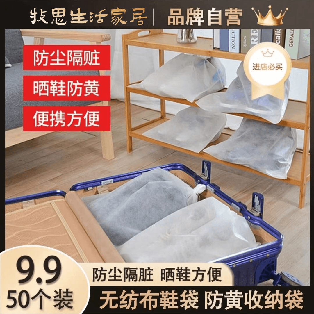 牧思【6.9元/30个，9.9元/50个】小白鞋防晒黄无纺布收纳鞋袋