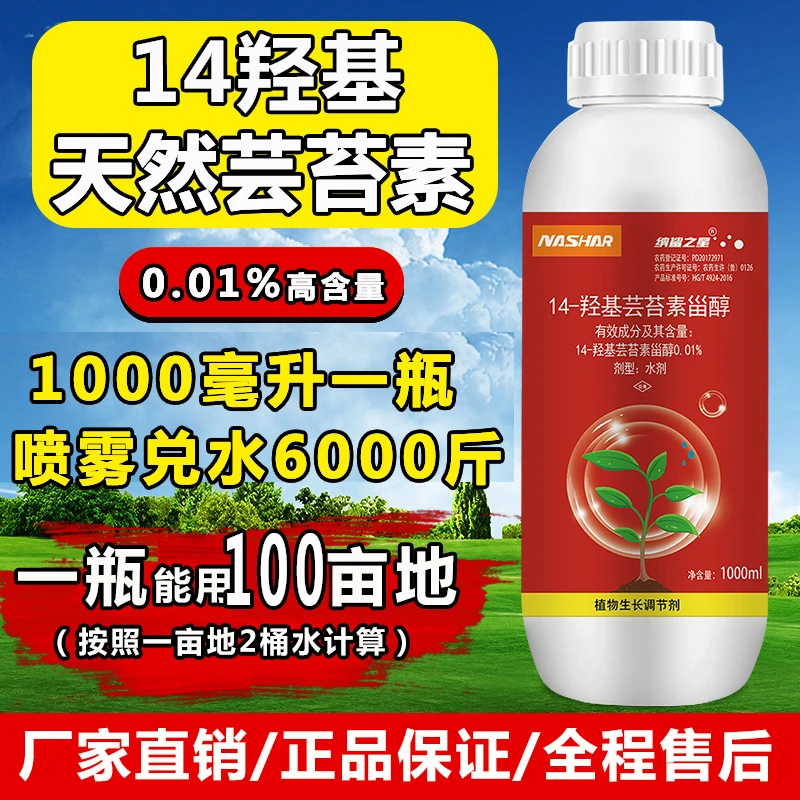 纳鲨0.01%14-羟基芸苔素甾醇内酯植物生长调节剂