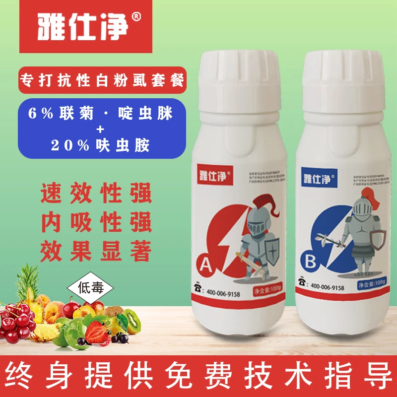 雅仕净 抗性白粉虱AB套装 前打后落【内含消抗助剂】