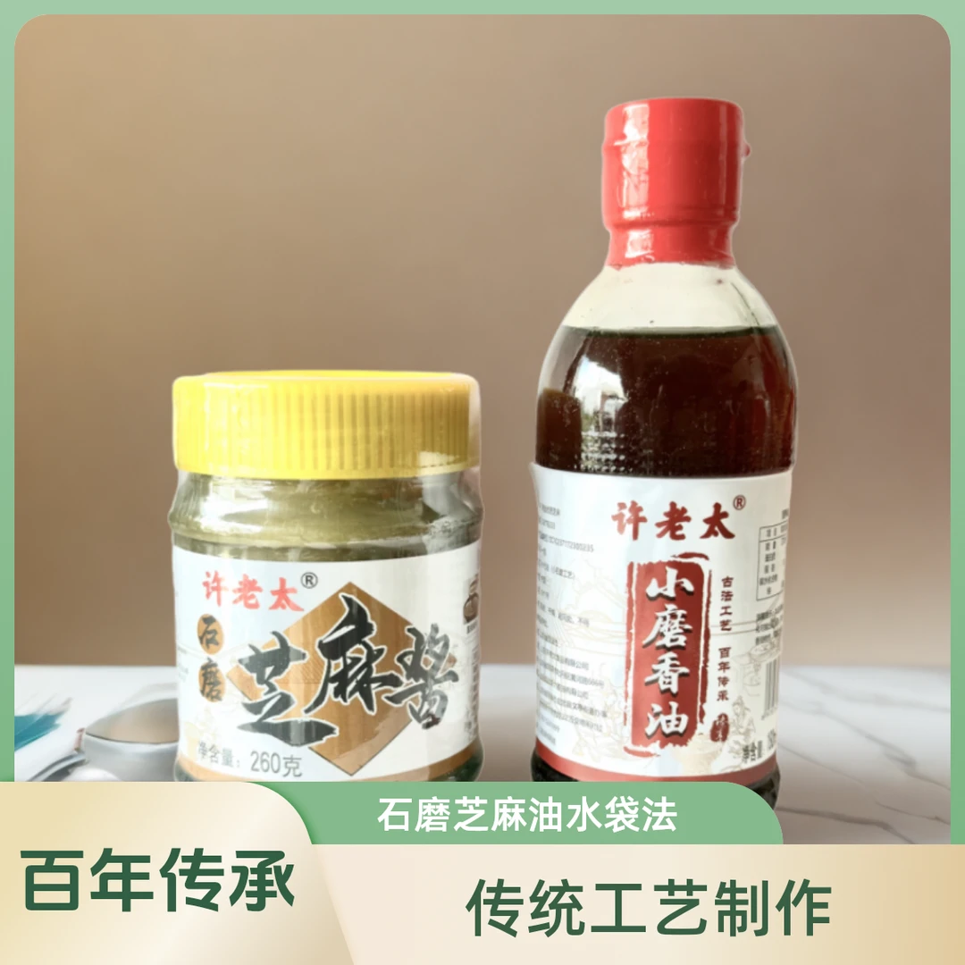 许老太香油芝麻酱1+1组合石磨芝麻油水袋法传统工艺