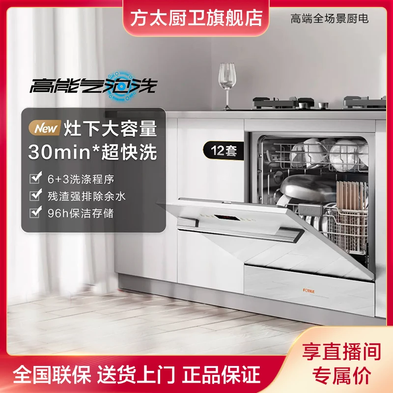 方太02-NG01嵌入式洗碗机12套大容量家用小型刷碗高能气泡刷碗机