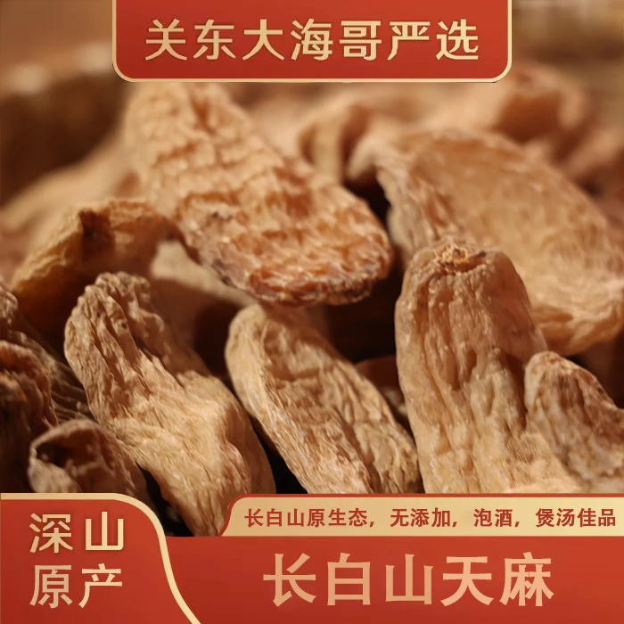 东北天麻长白山天麻250克