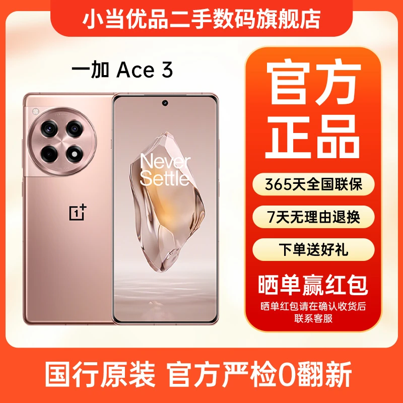 准新品 OnePlus/一加 一加Ace3 二代骁龙8旗舰1.5k东方屏二手手机