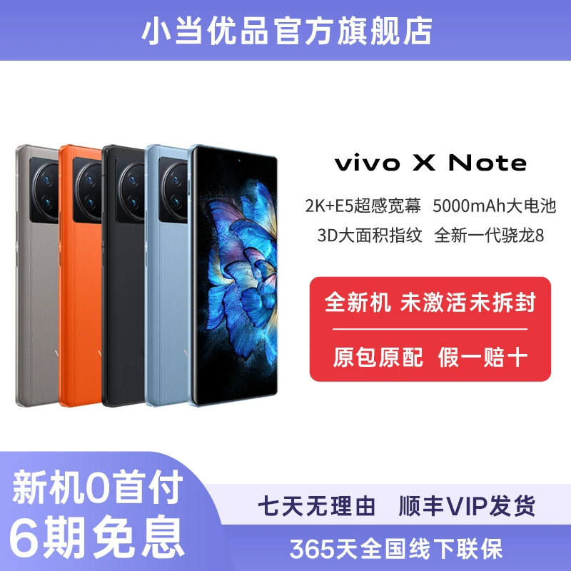 全新未使用 小当优品  vivo X Note 未激活未拆封大屏旗舰 5G手机