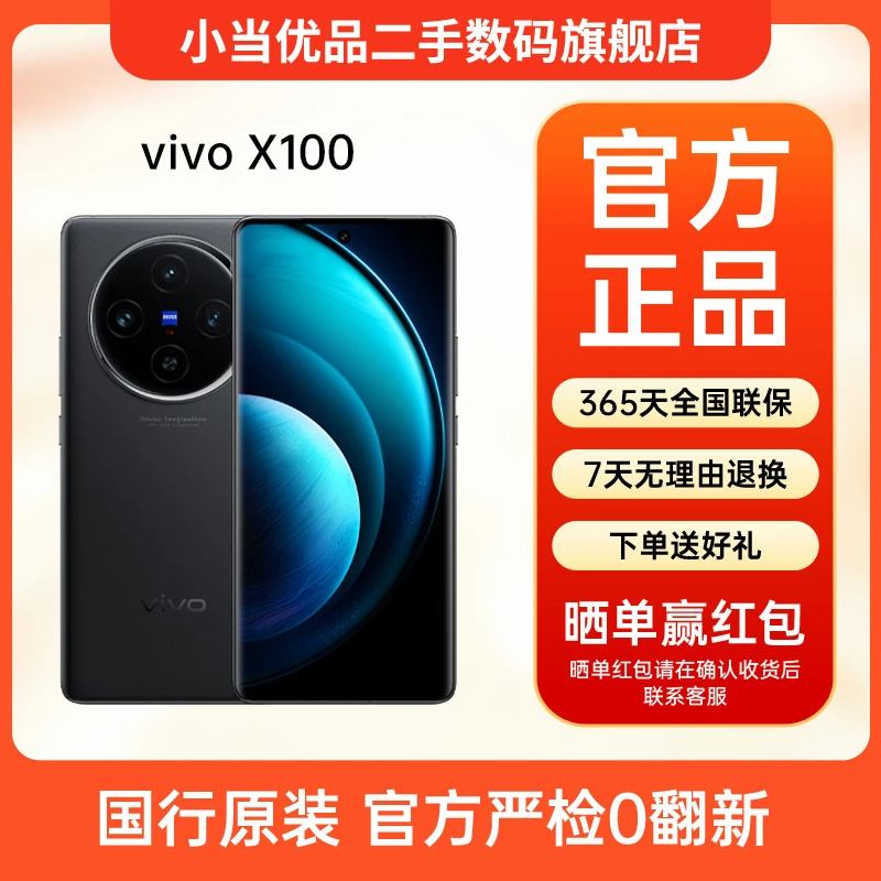 准新品 vivo X100 天玑9300旗舰芯片闪充 蔡司影像 5G二手手机