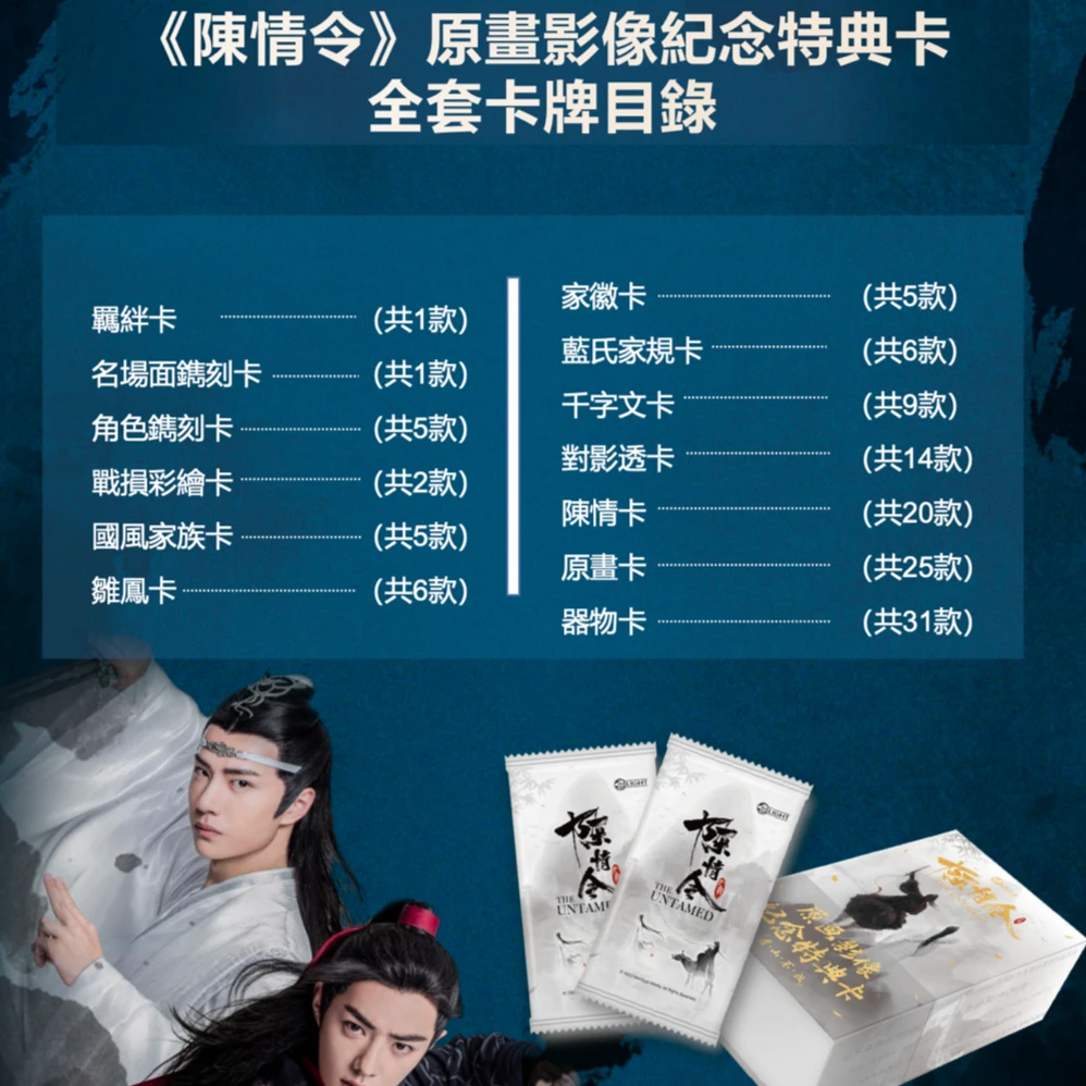 集卡社-【普卡套福袋】陈情令影像特典卡收藏卡