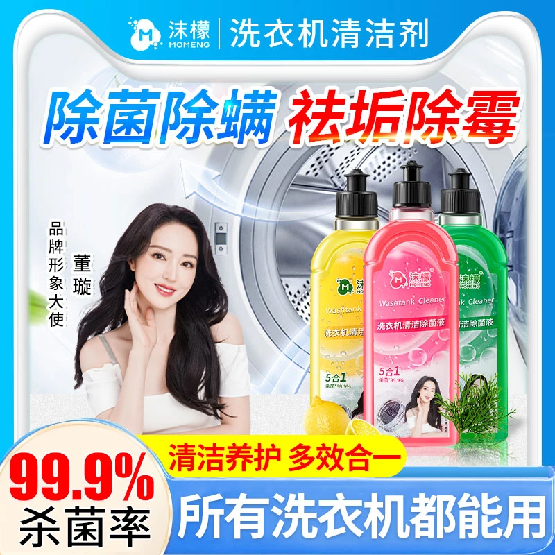沫M檬【明星同款】洗衣机专用清洗剂强力祛垢除菌除螨除霉除味免拆