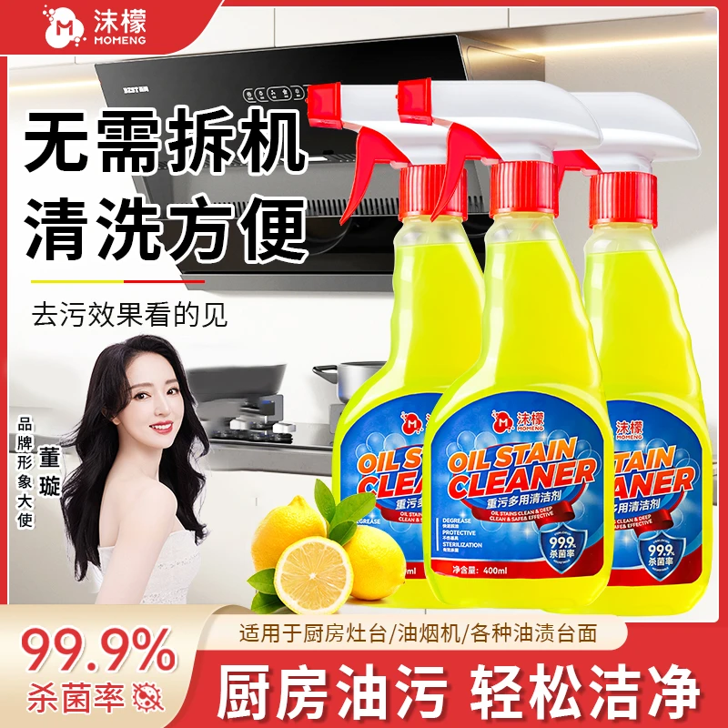 沫M檬【杀菌率＞99.9%】重污多用清洁剂去油去渍厨房家电家用清洗剂