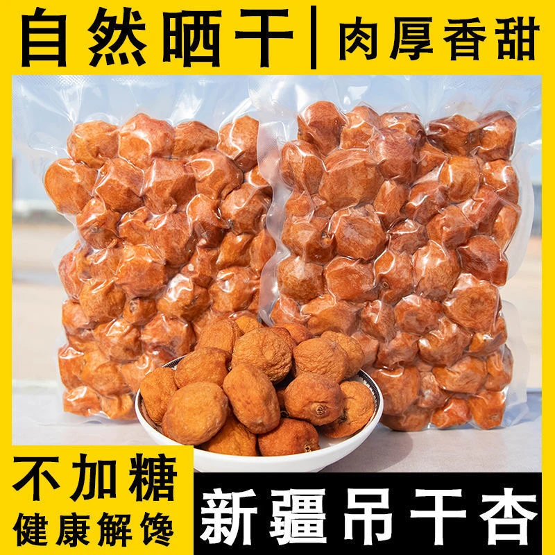 精选新疆特产阿克苏四团吊干杏农家树上杏子一杏两吃肉厚无蔗糖