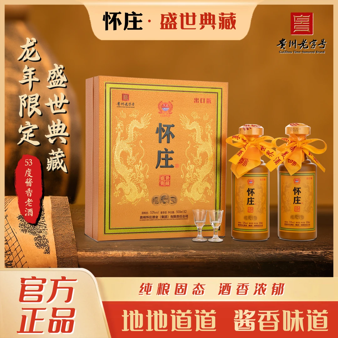 怀庄盛世典藏酱香型礼盒装纪念珍藏白酒礼盒传统工艺53度500ML*2