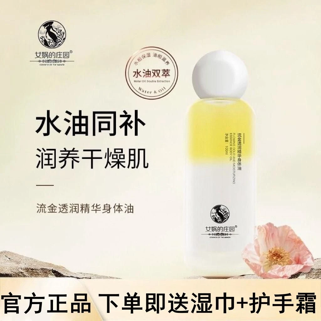 女娲的庄园流金透润身体油喷雾滋润淡纹精华油秋冬干燥保湿身体乳