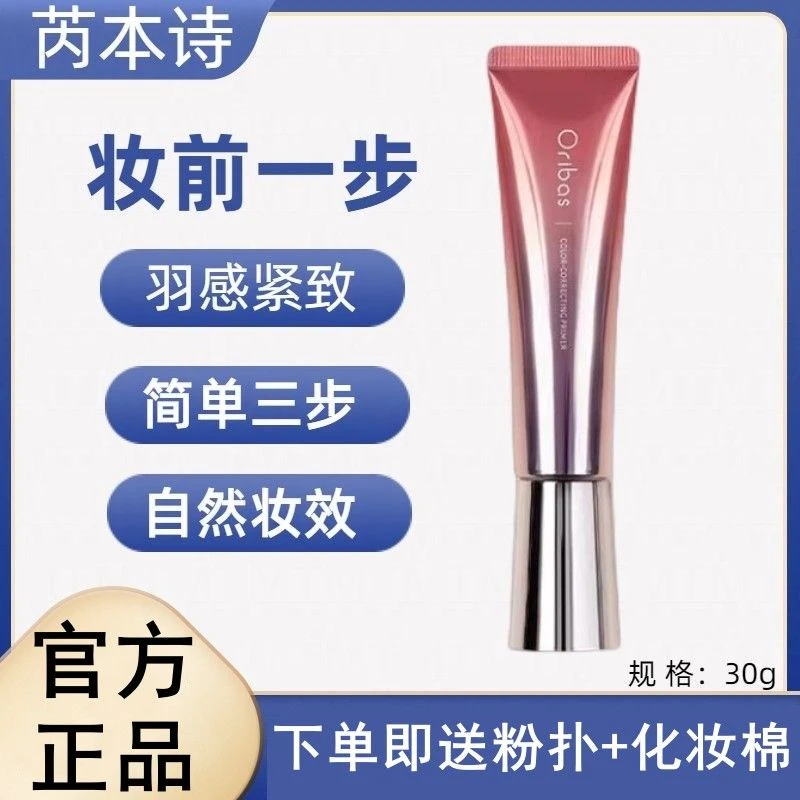 oribas芮本诗妆前乳素颜霜抗氧化妆前妆前乳防晒遮瑕三合一隔离霜