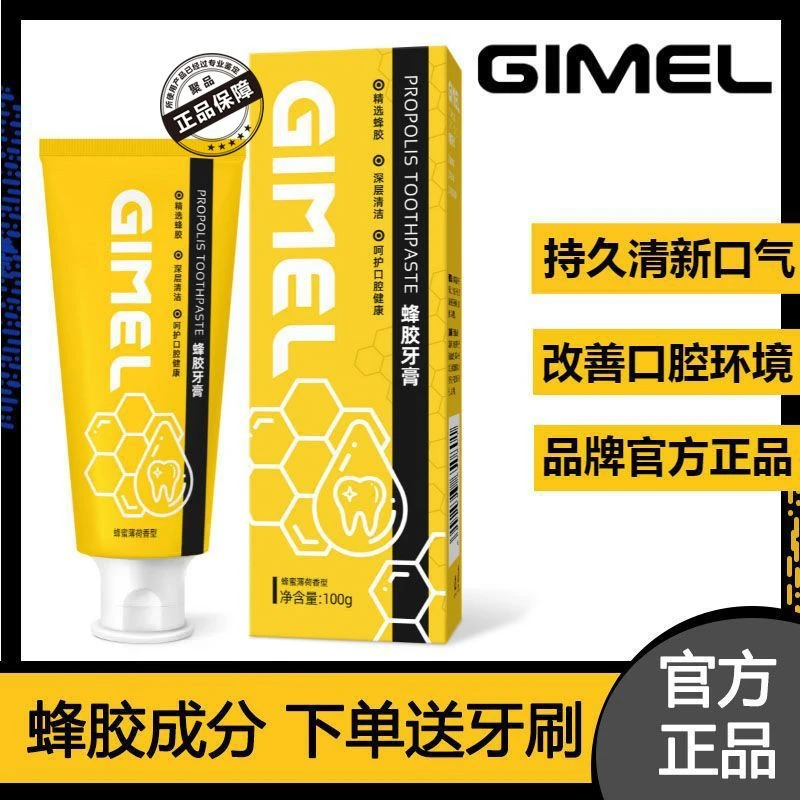GIMEL蜂胶牙膏清新口气健齿护龈深层清洁平衡口腔菌群gimel正品