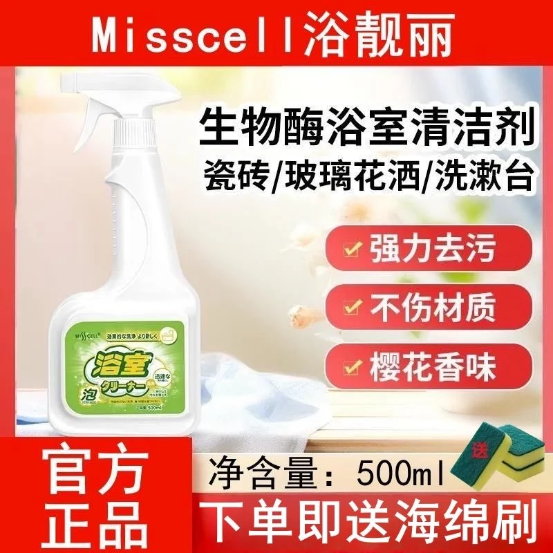 Misscell浴靓丽生物酶浴室清洁剂强力去污卫生间水垢清除官方正品