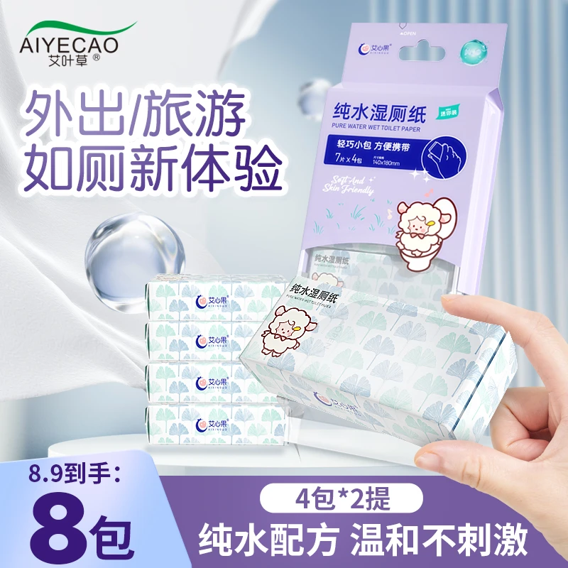 艾叶草纯水湿厕纸7片*8小包便携式迷你随身装湿纸巾擦屁股专用