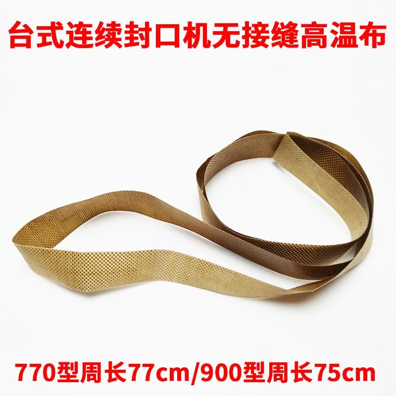 FR-770/900/980/1000型连续自动封口机热封带高温带无接头封口带