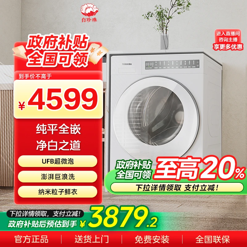 【政府补贴】东芝白珍珠纯平全嵌10kg大容量滚筒洗衣机DG-10T23B