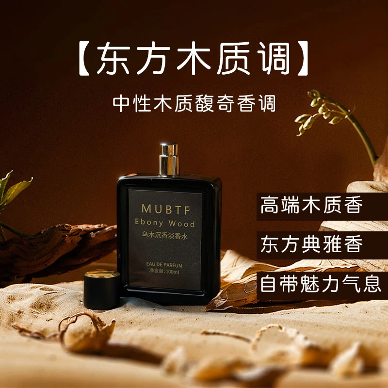 MUBTF经典乌木沉香淡香水男士女士中性木质香沉香调持久留香100ml