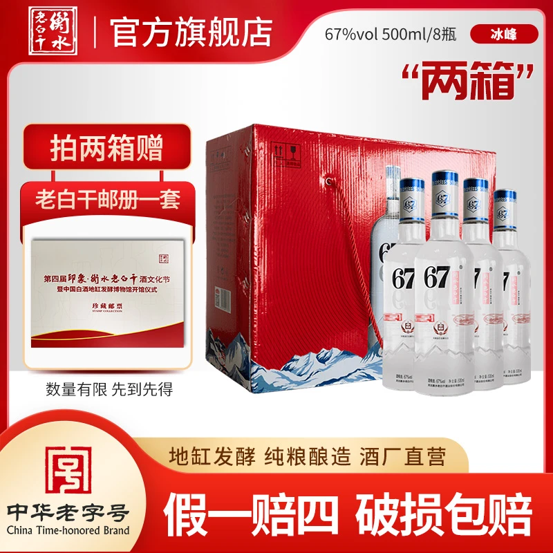衡水老白干67度冰峰 两箱装 纯粮酿造67度500ml*4*2