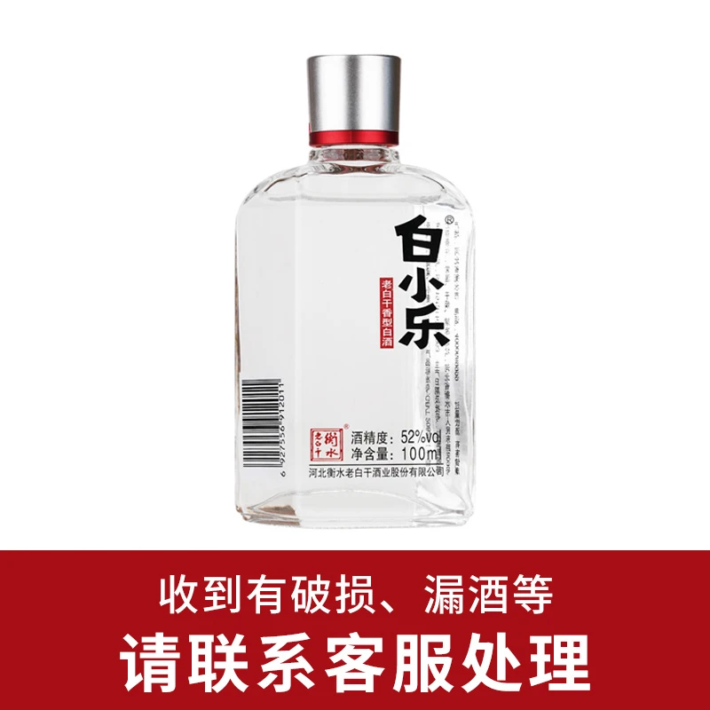 衡水老白干 52度白小乐 100ml  白酒  瓶装52度100ml