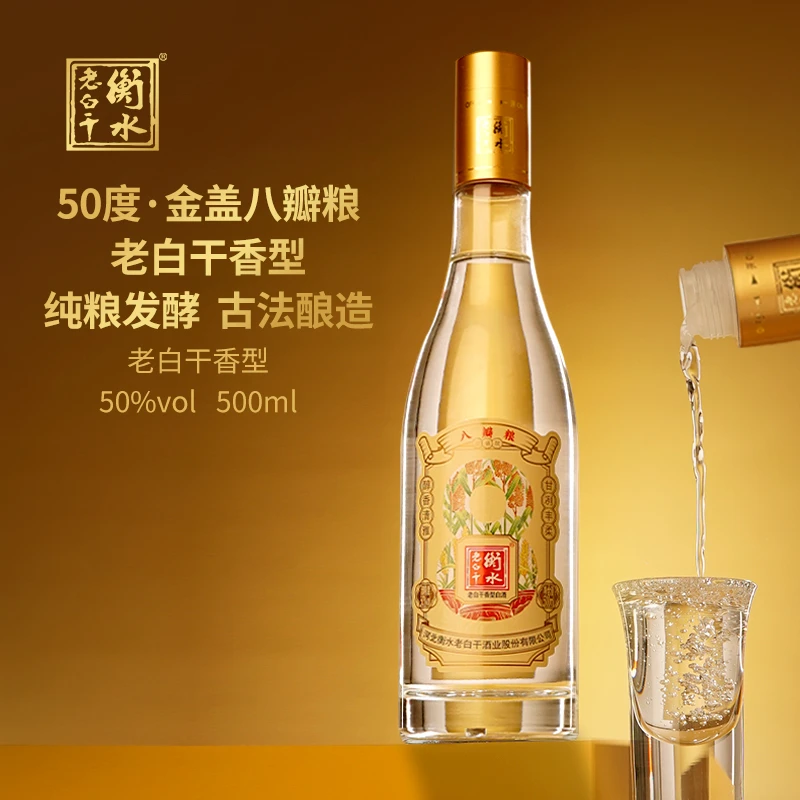 衡水老白干【厂家直营】 金盖八瓣粮 优级口粮 光瓶酒50度500ml*4