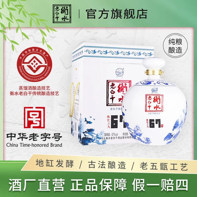 衡水老白干青花坛  地缸发酵 纯粮酿造 非遗老字号白酒67度1600ml