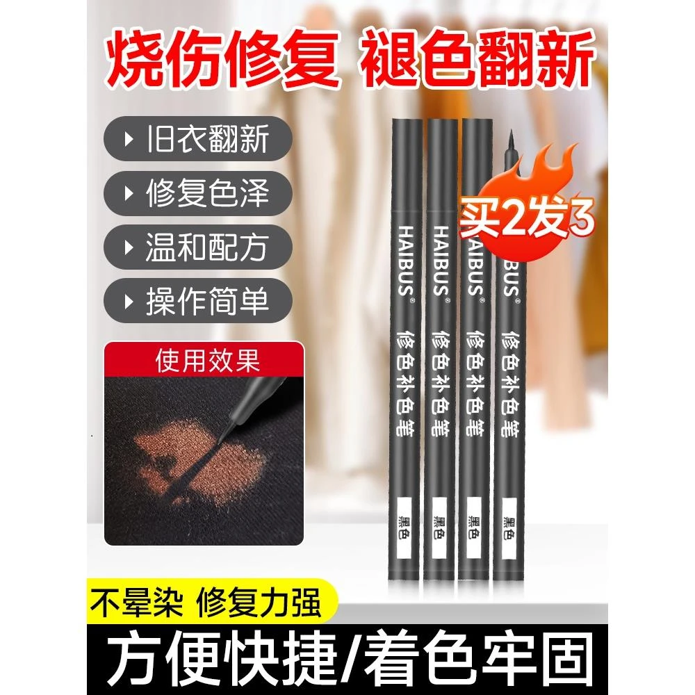 84烧伤衣服修复还原剂裤子黑色裤子褪色染色剂衣物漂白修色补色笔