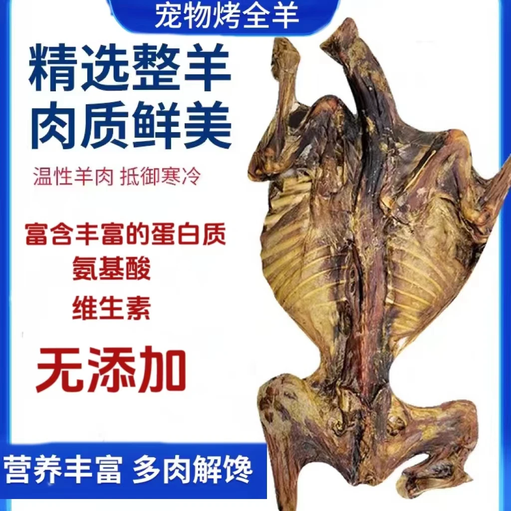 【三宝家宠物用品】宠物烤全羊 肉多酥骨 真材实料 狗狗磨牙零食