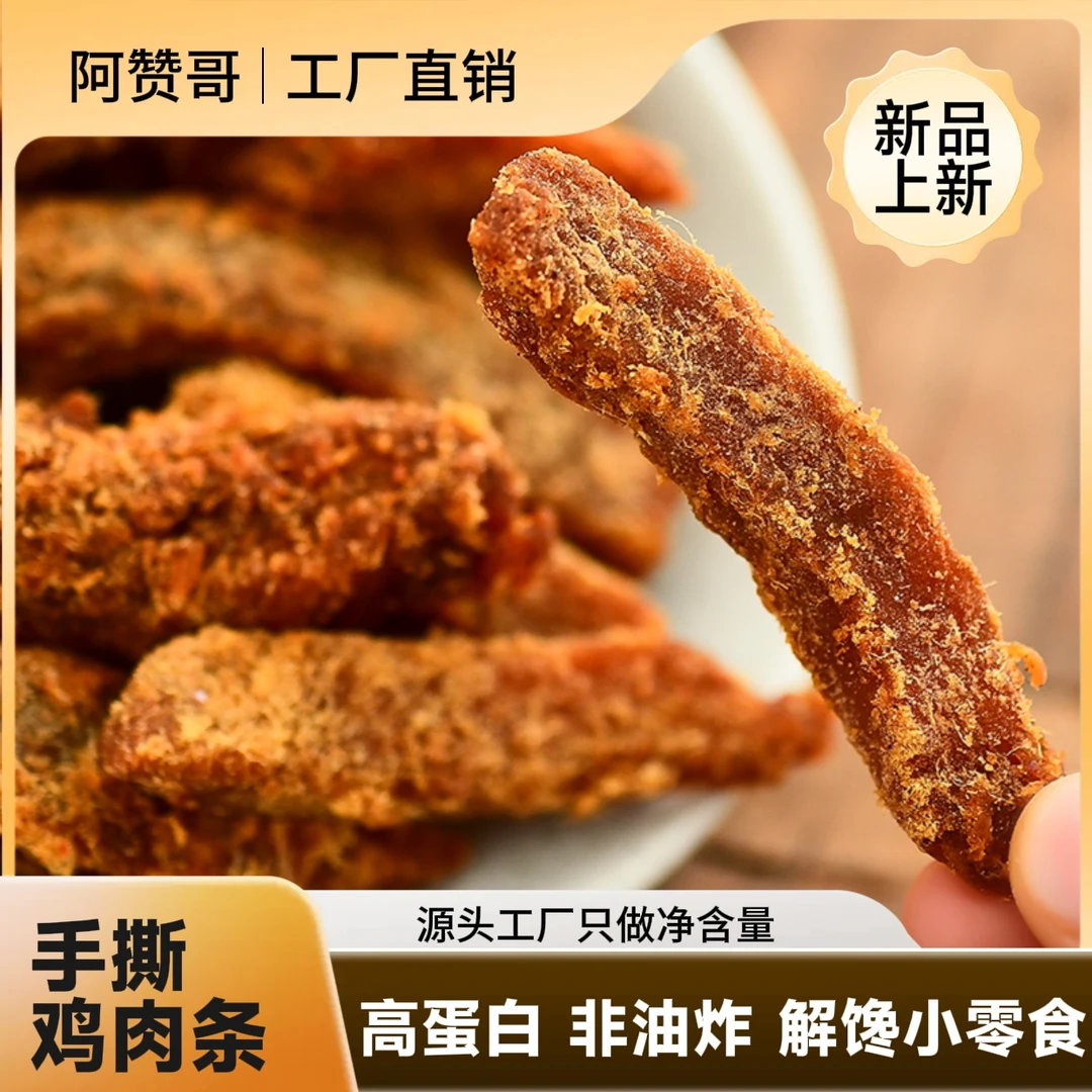 高蛋白鸡肉条手撕风干鸡胸肉非油炸解馋零食饱腹休闲代餐