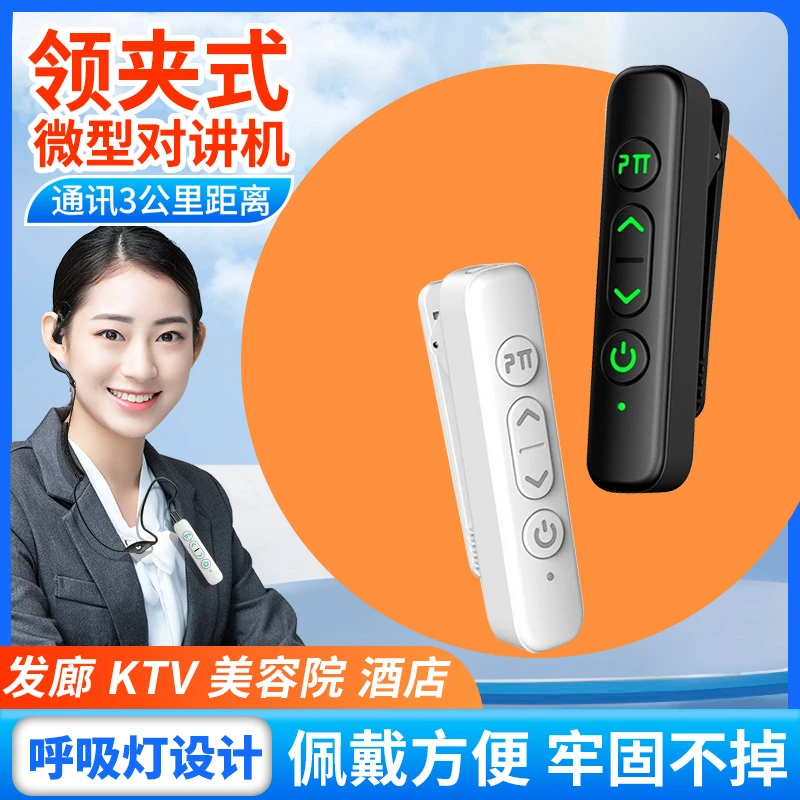 领夹式微型对讲机迷你小型酒店美容院KTV发廊火锅店服务员用4S店