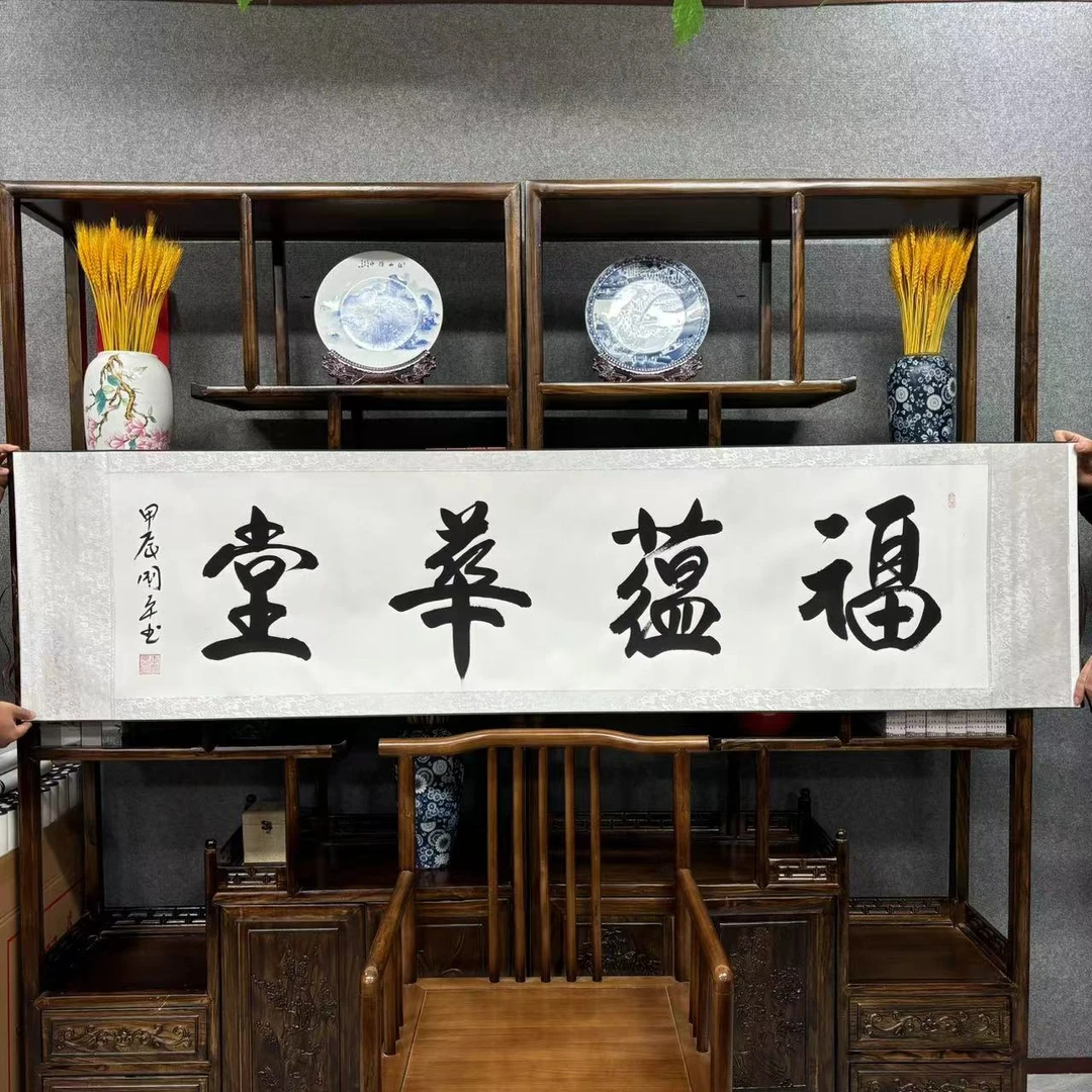 王国平书法  白卷轴 福蕴华堂205*53cm